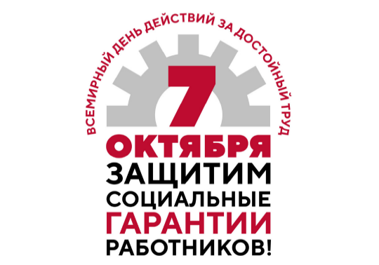 Обращение Председателя ФНПР: 7 октября – Всемирный день действий «За достойный труд!»