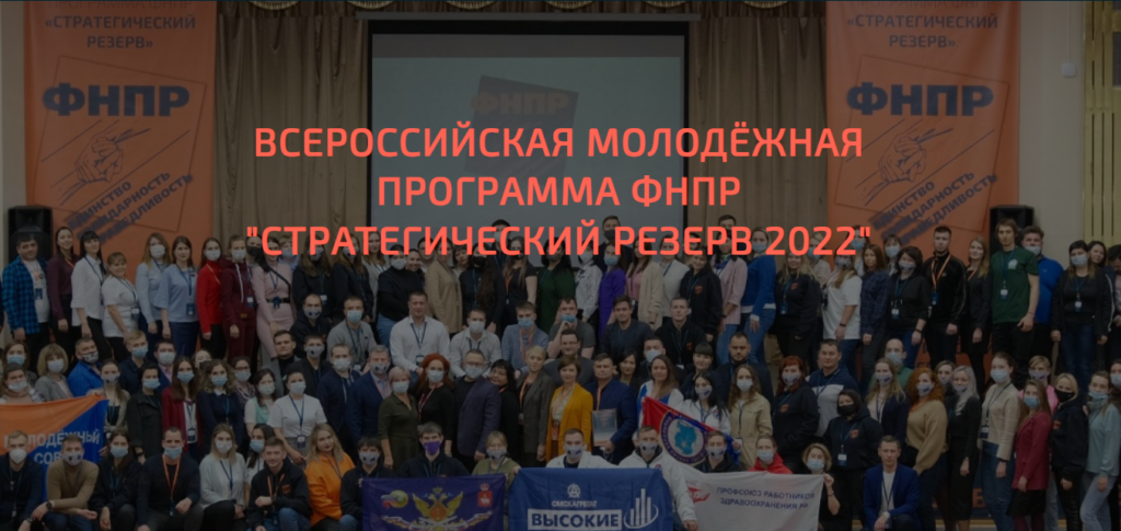 Стартовала Всероссийская молодёжная программа ФНПР «Стратегический резерв 2022»