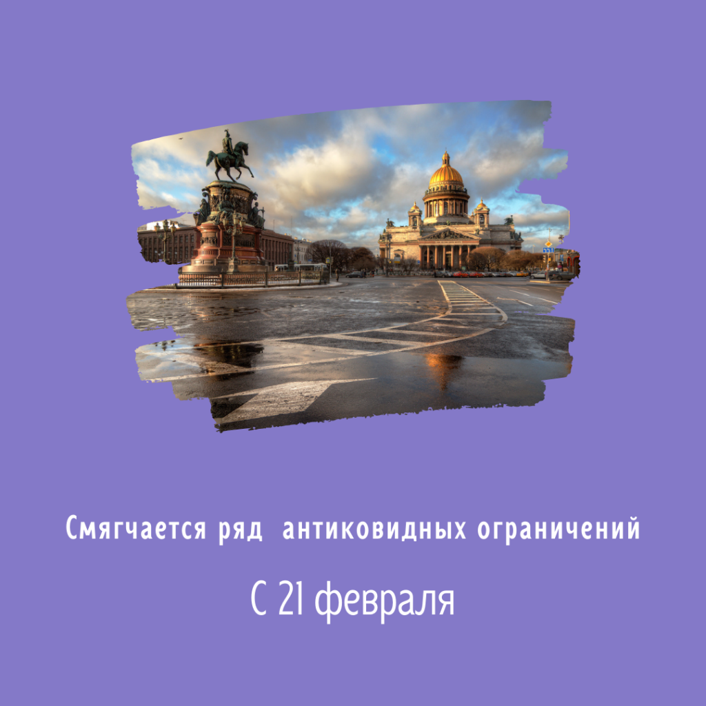 В Санкт-Петербурге смягчают ограничения