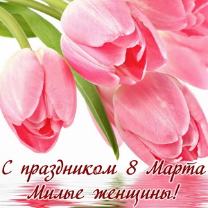 С праздником весны -Международным женским днем 8 Марта!