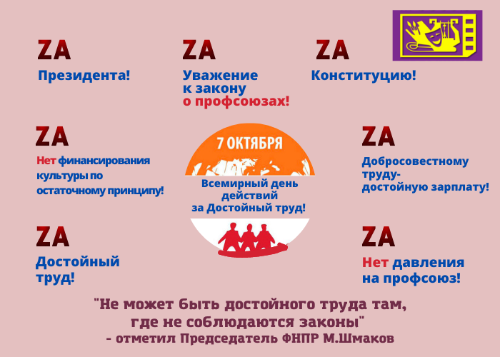 7 Октября Всемирный день действий за достойный труд. Всемирный день действий за достойный труд мероприятия. Профсоюз за достойный труд труде. Что за день 7 октября.