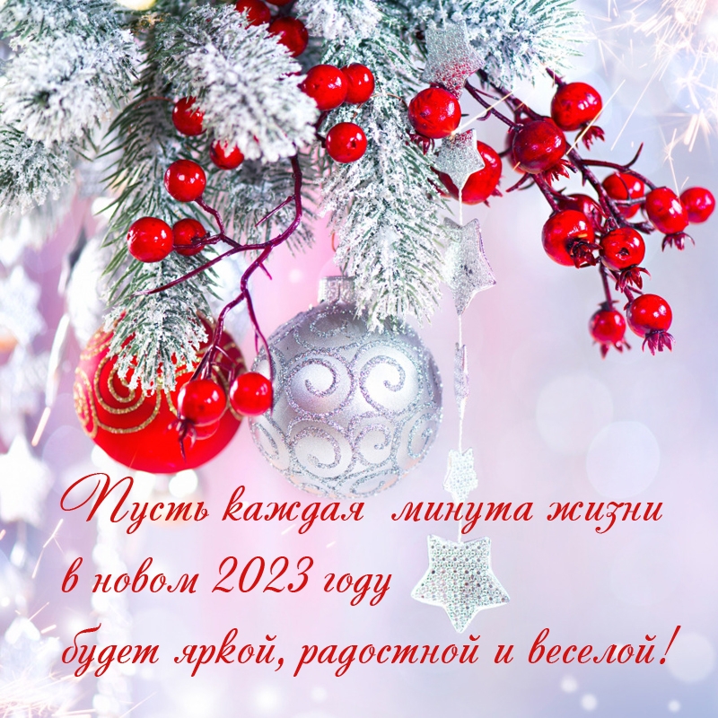 Новым 2023 Годом и Рождеством! 