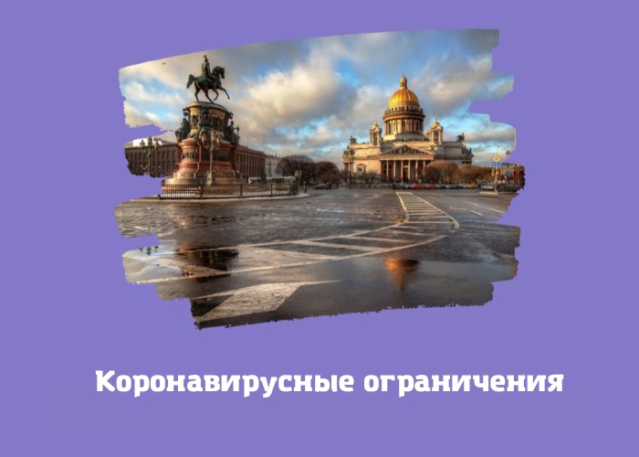 Ограничения, связанные с распространением коронавируса, будут действовать в Петербурге до 31 декабря 2023 года