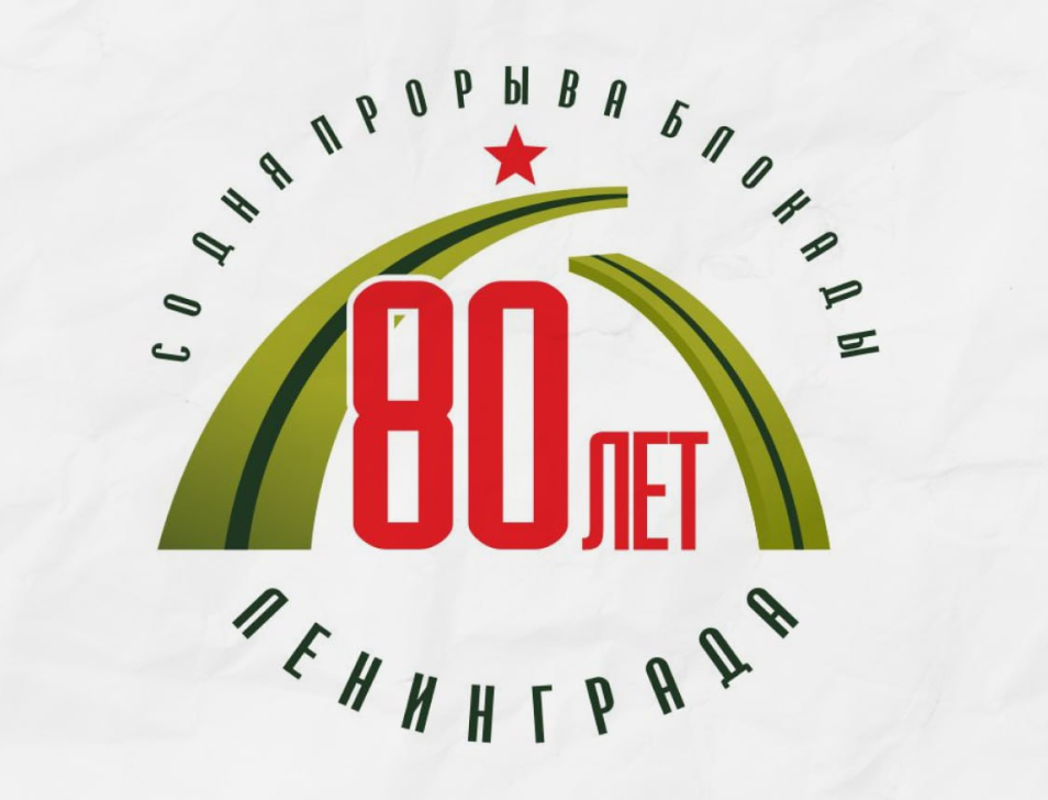 18 января - 80-лет со дня прорыва блокады Ленинграда!
