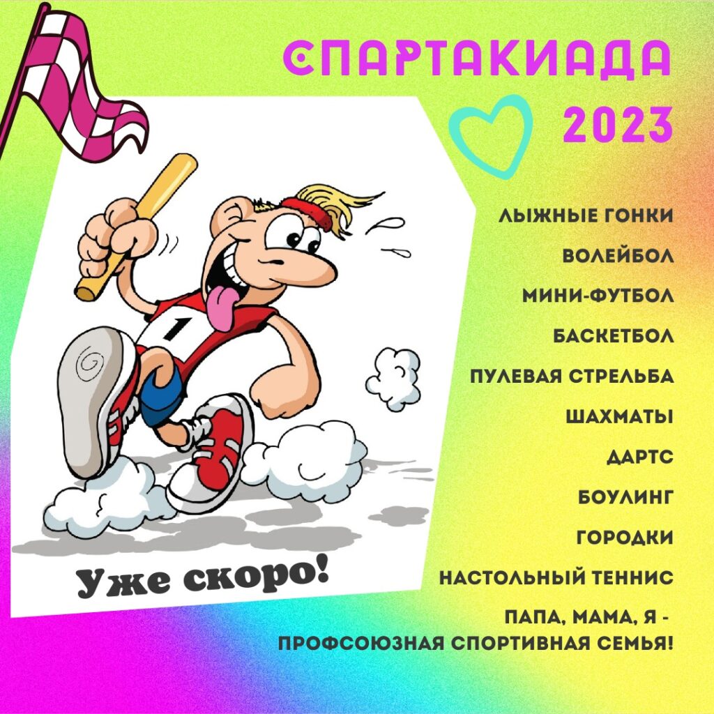 Спартакиада ЛФП-2023 скоро стартует