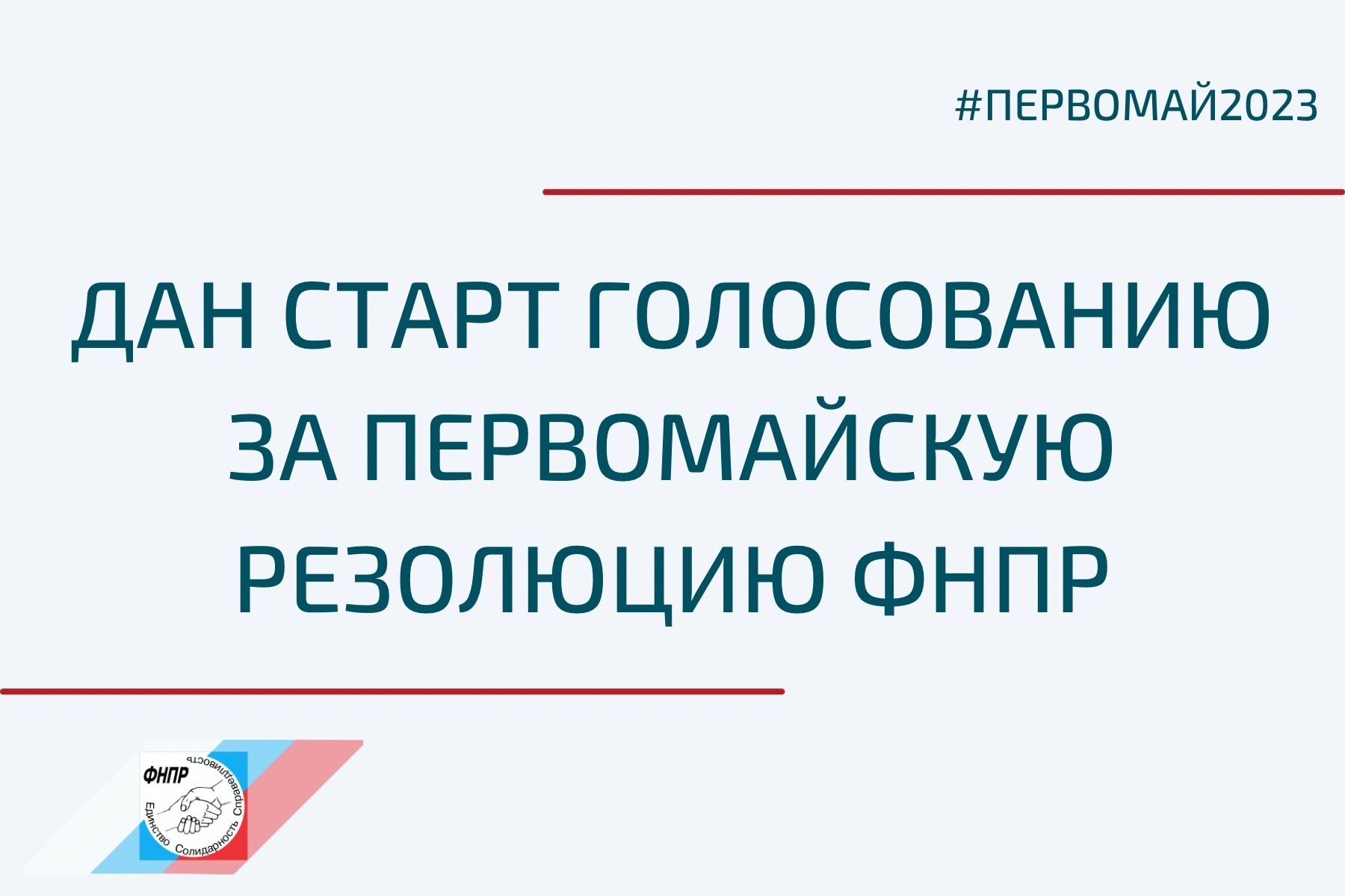 Первомайская резолюция ФНПР. Первомайская резолюция ФНПР 2023. Первомайская акция профсоюзов в 2023 году. Первомайская резолюция ФНПР 2024.