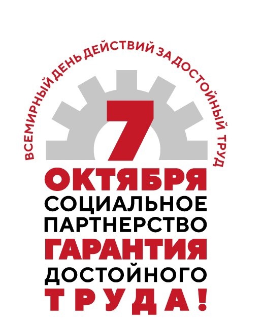 Утвержден лозунг Всемирного дня действий «За достойный труд!»