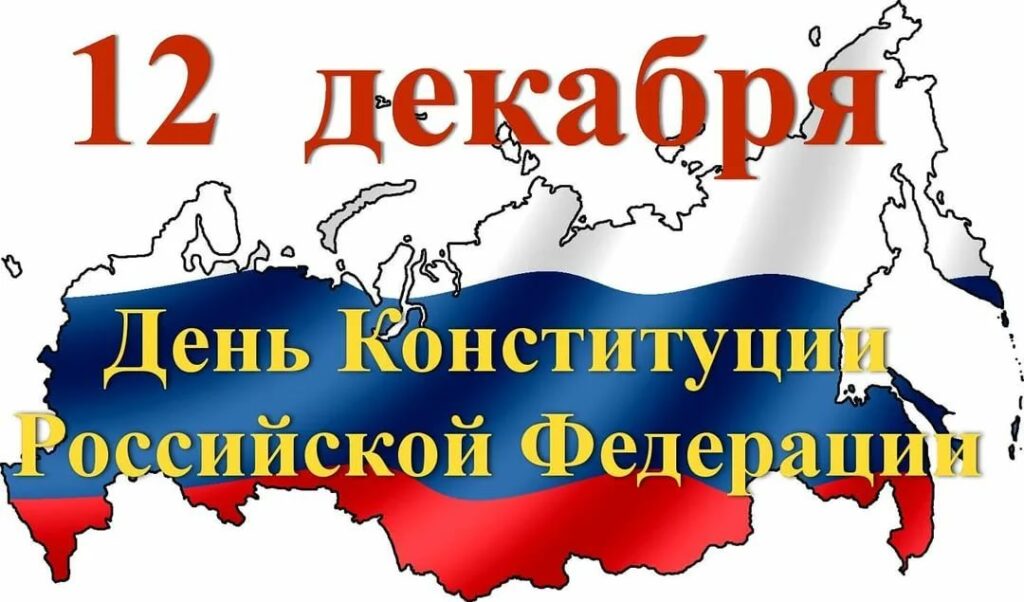 12 декабря — День Конституции Российской Федерации