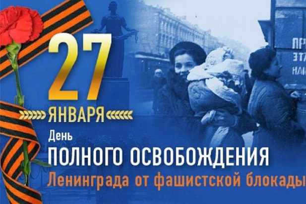 С 80-летием со дня полного освобождения Ленинграда от фашистской блокады!