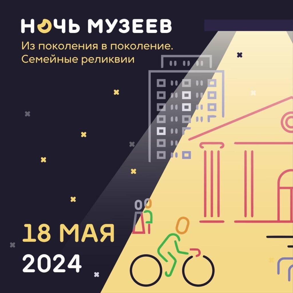 Всероссийская акция «Ночь музеев» пройдет 18 мая