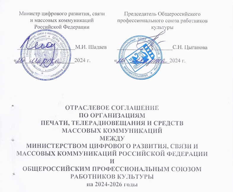 Заключено Отраслевое соглашение между Минцифры РФ и Профсоюзом на 2024-2026 годы