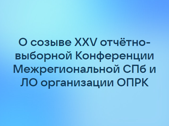 О созыве XXV отчётно-выборной Конференции Межрегиональной СПб и ЛО организации ОПРК