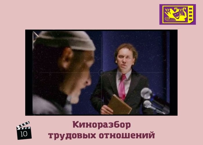 "Киноразбор" трудовых отношений