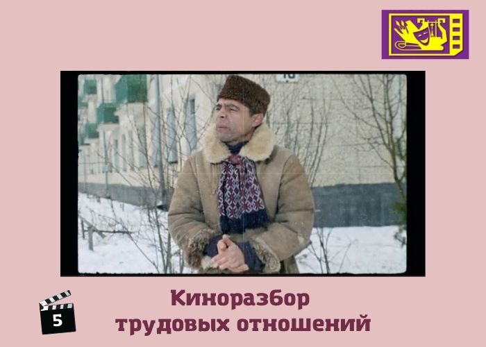 "Киноразбор" трудовых отношений