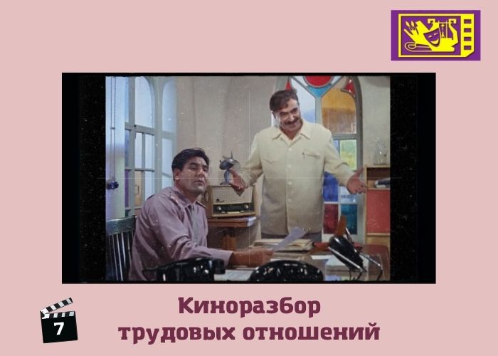 "Киноразбор" трудовых отношений