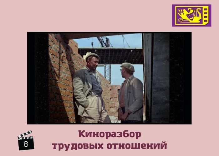 "Киноразбор" трудовых отношений