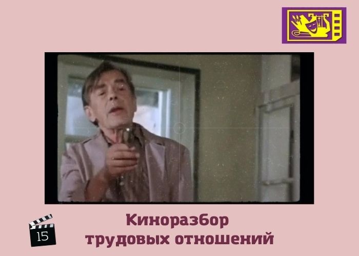 "Киноразбор" трудовых отношений