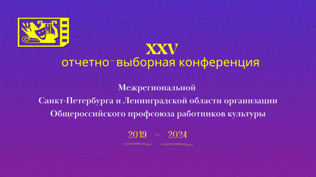 В Межрегиональной организации культуры прошла XXV юбилейная Конференция