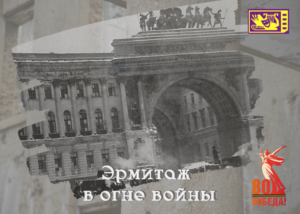 Эрмитаж в огне войны