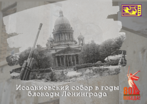 Музей – памятник мирового значения – Исаакиевский собор во время блокады