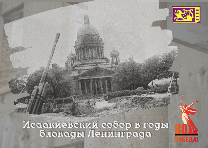 Музей – памятник мирового значения – Исаакиевский собор во время блокады