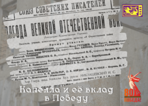 Капелла и её вклад в Победу