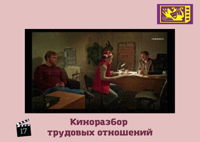 "Киноразбор" трудовых отношений "Киноразбор" трудовых отношений