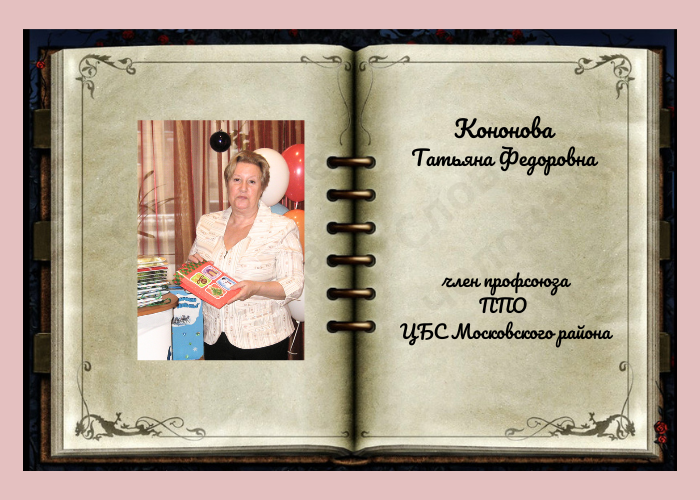 Слово о Кононовой Татьяне Федоровне