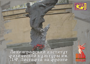Военная слава Университета Лесгафта
