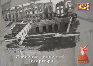 Спасение ценностей Петергофа