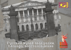 Русский музей эвакуация, блокада, восстановление