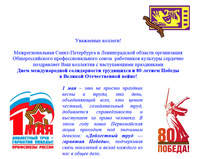 С Днём международной солидарности трудящихся и 80-летием Победы!