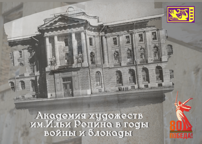 Академия художеств имени Ильи Репина в годы войны и блокады