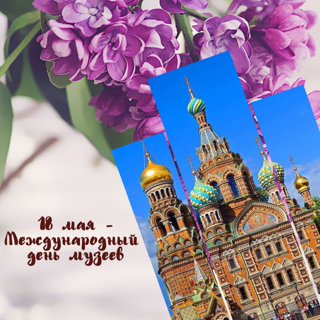 С Международным Днем музеев!