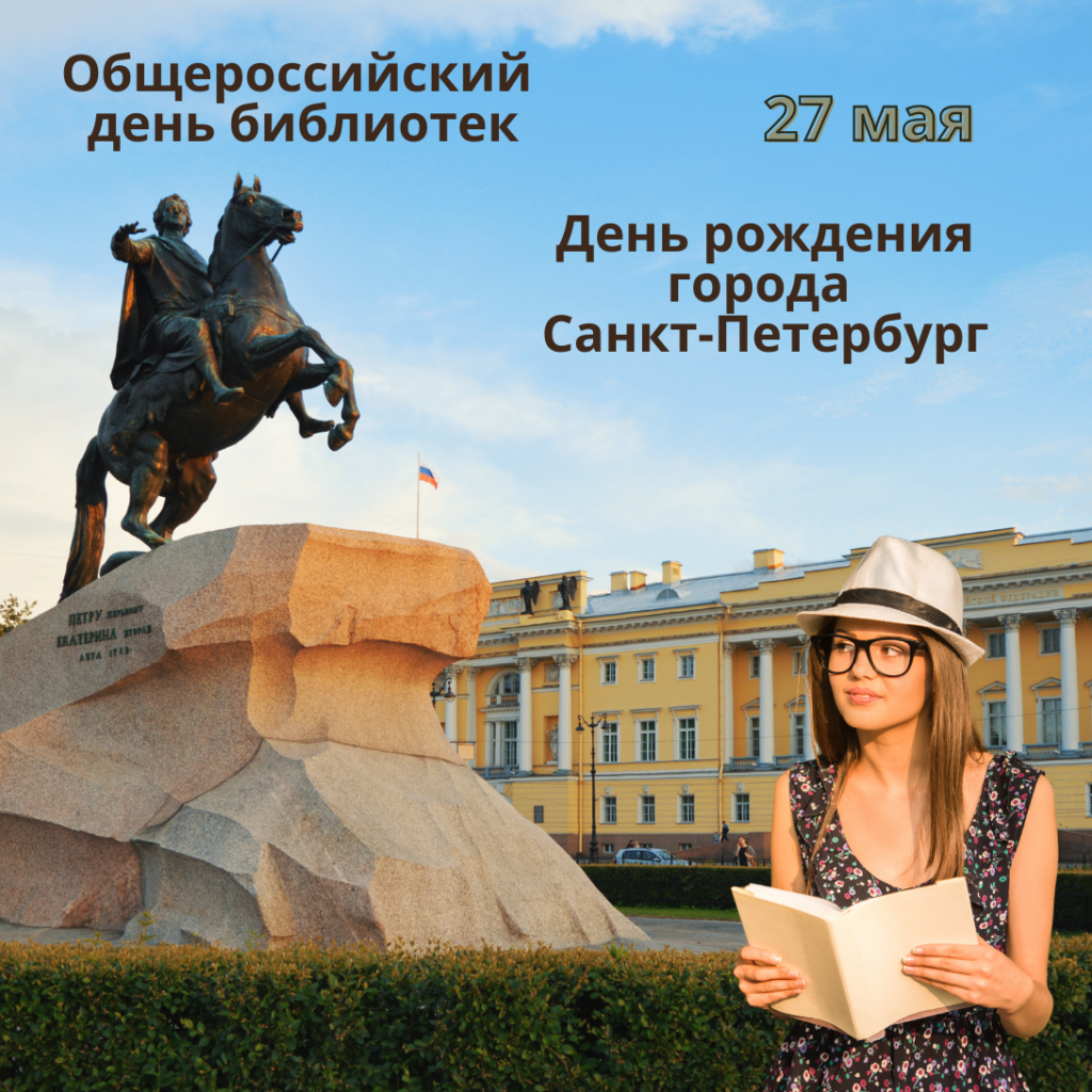 С Общероссийским днём библиотек!