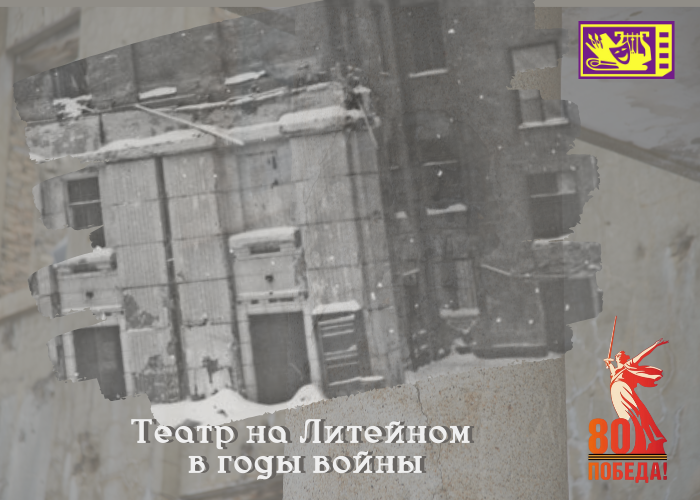 Театр на Литейном в годы Великой Отечественной войны