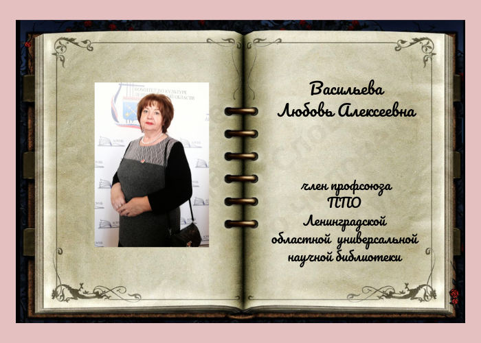 Слово о Васильевой Любовь Алексеевне